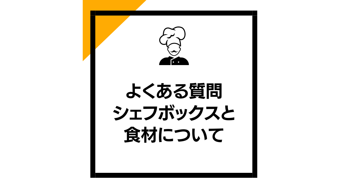 よくある質問　シェフボックスと食材について