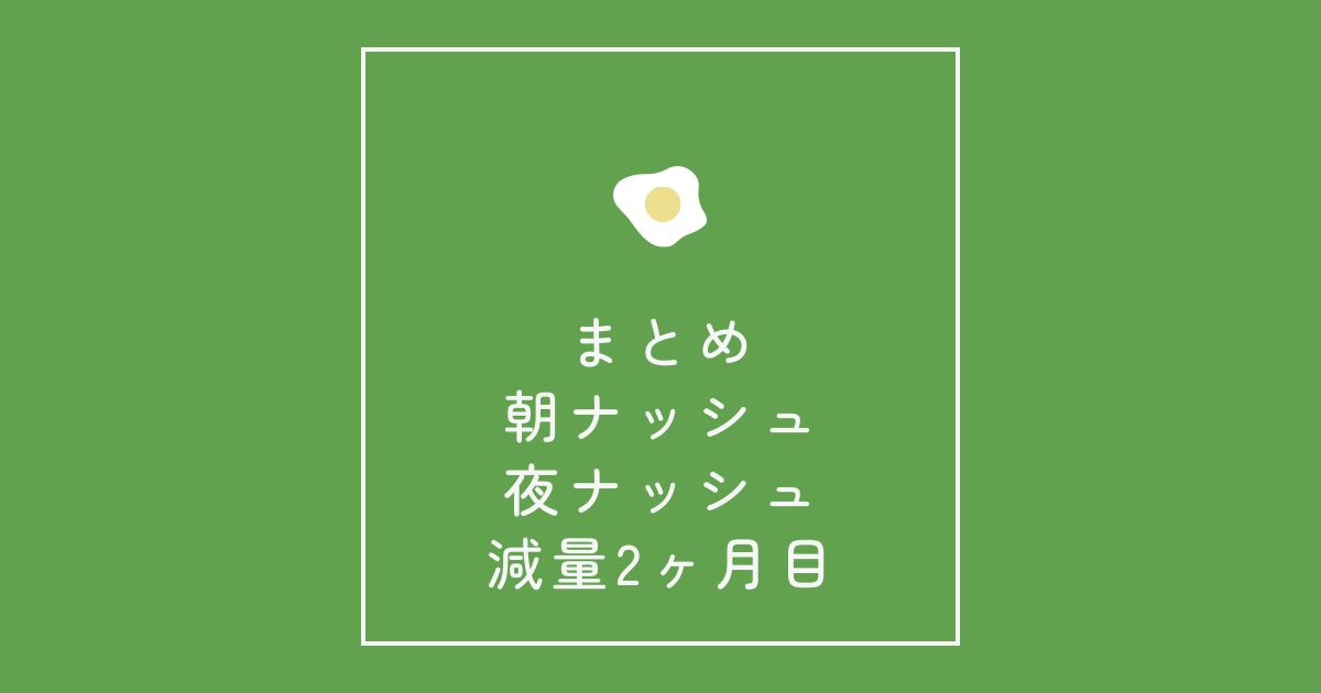 まとめ：朝ナッシュ夜ナッシュ　減量2ヶ月目