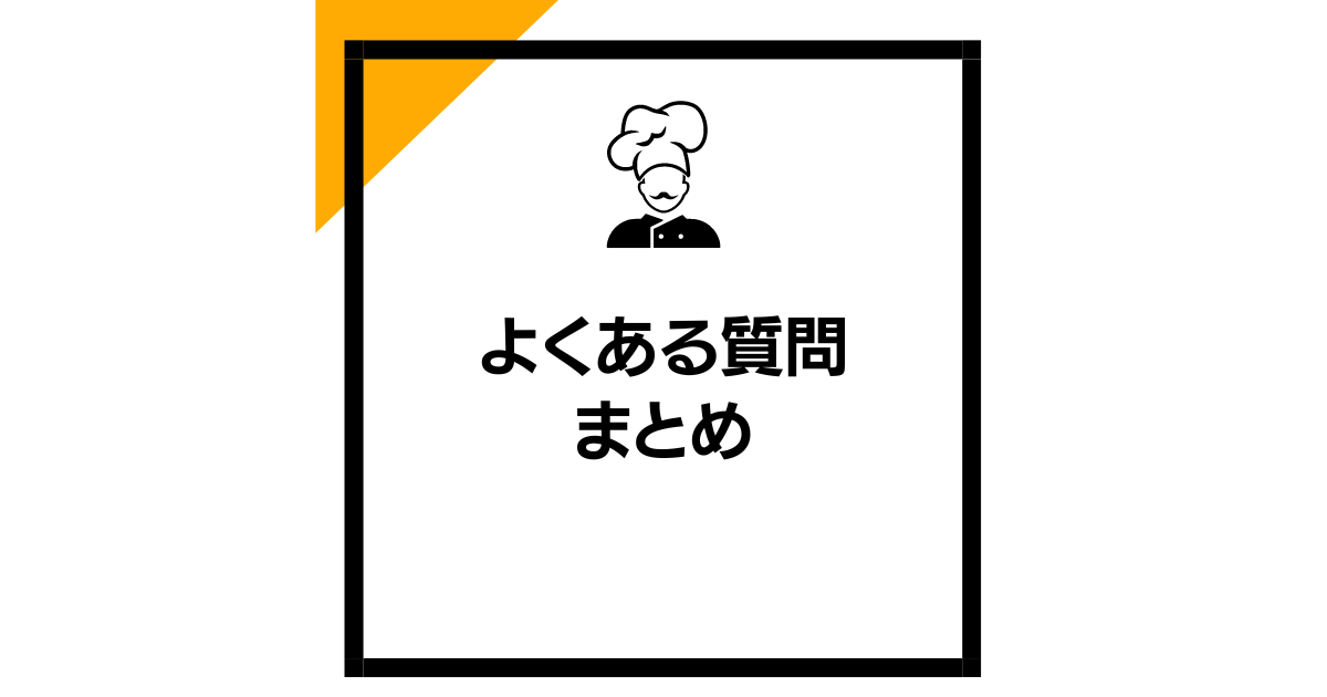 よくある質問まとめ