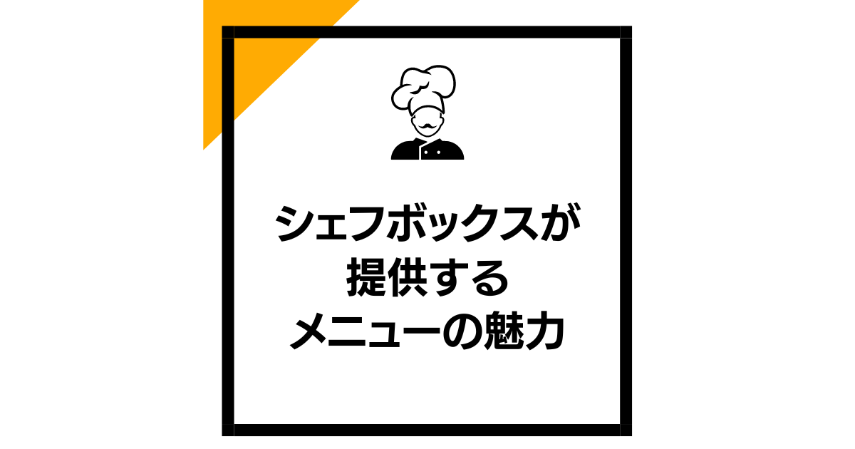 シェフボックスが提供するメニューの魅力