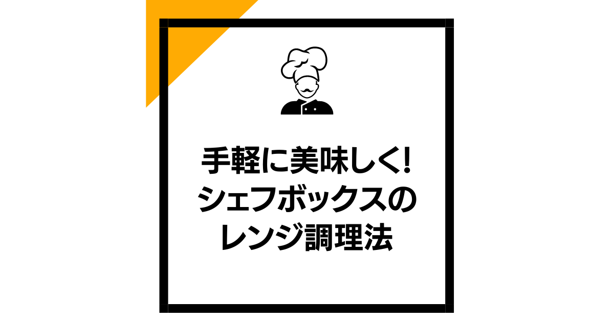 手軽に美味しく！シェフボックスのレンジ調理法