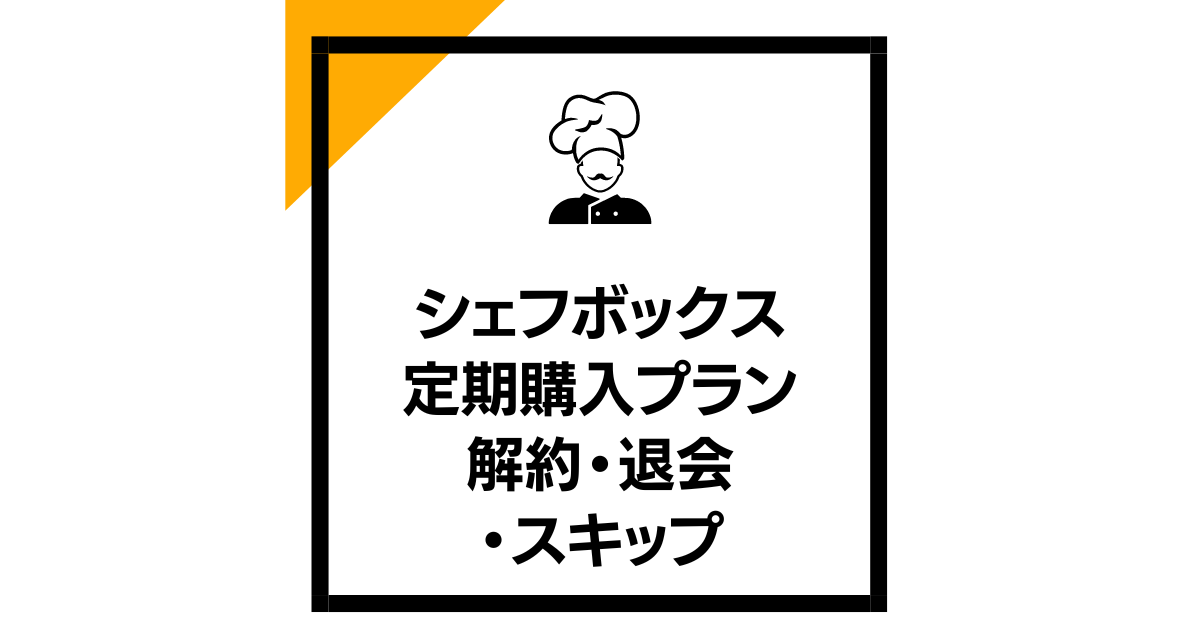 シェフボックス定期購入プランの解約、退会、スキップ