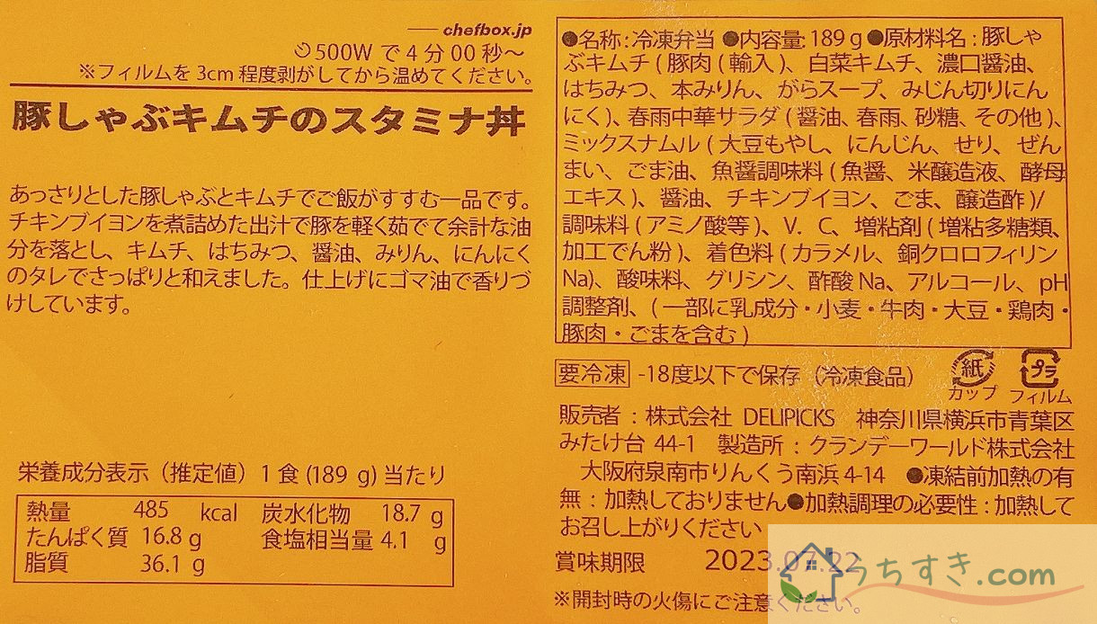 「豚しゃぶキムチのスタミナ丼」ラベル