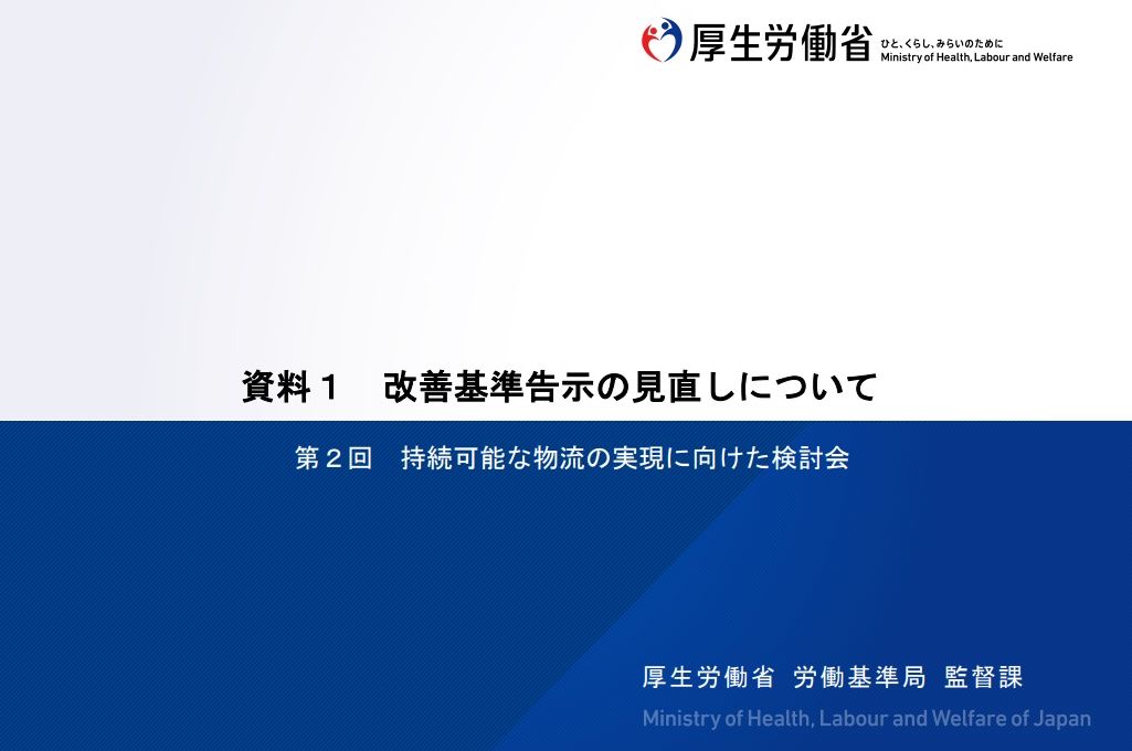 「物流2024年問題」