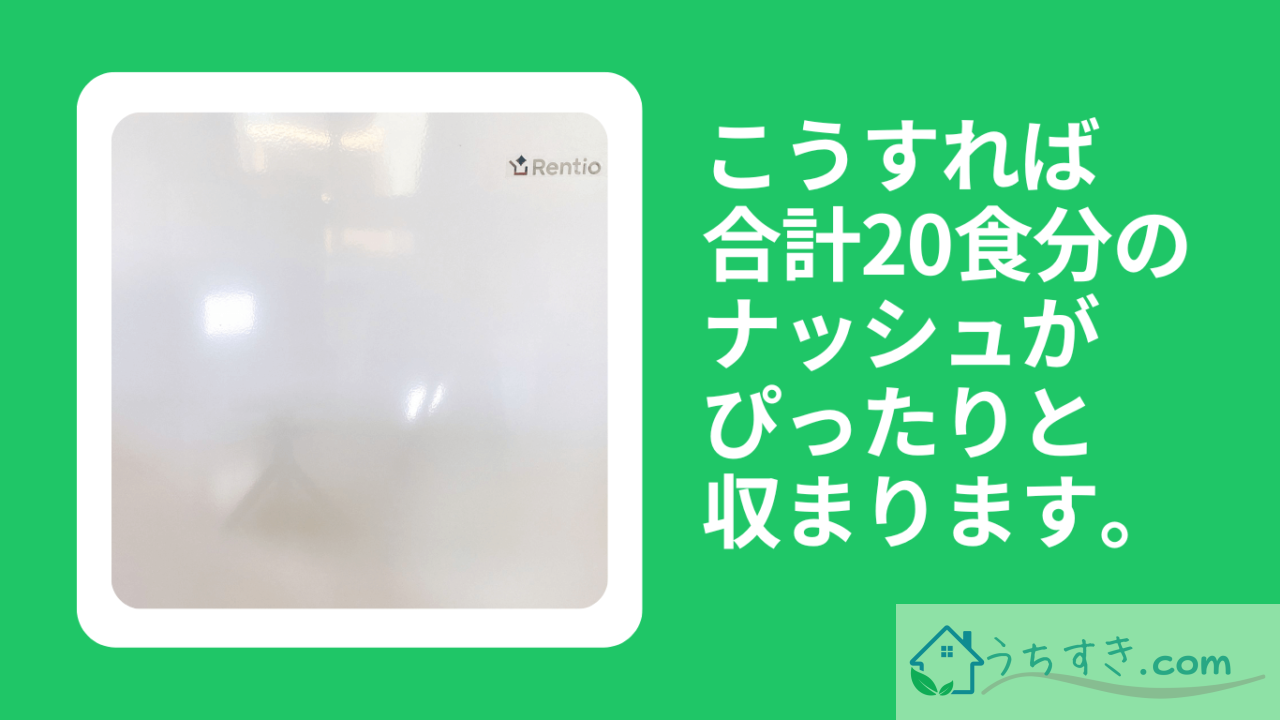 こうすれば合計20食分のナッシュがぴったりと収まります。