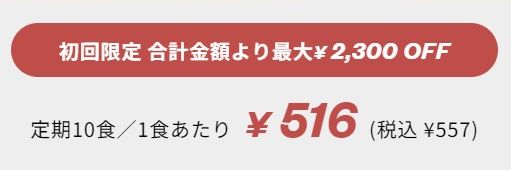 シェフボックスの初回値引き