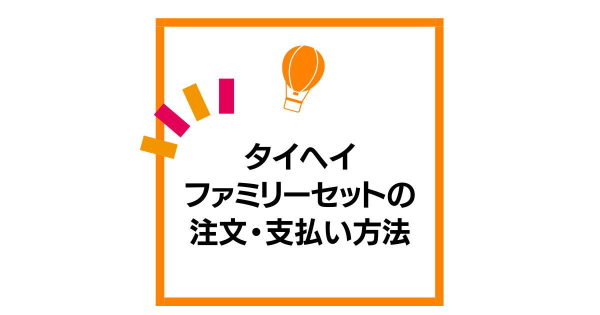 タイヘイファミリーセットの注文・支払い方法