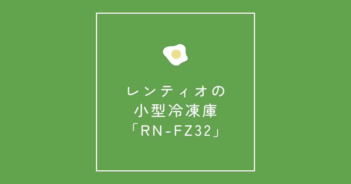 レンティオの小型冷凍庫「RN-FZ32」