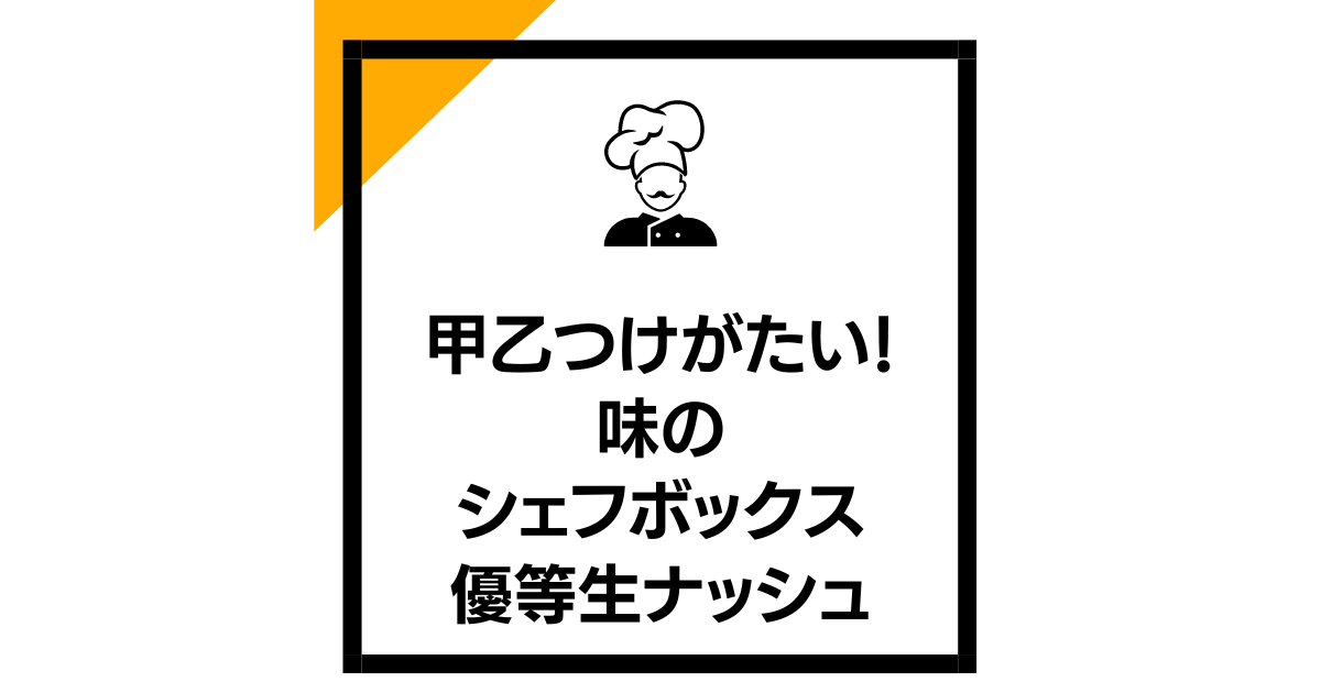 まとめ：甲乙つけがたい！味のシェフボックスと優等生ナッシュ