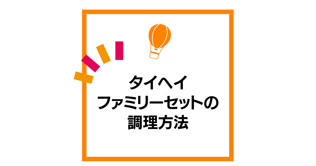 タイヘイファミリーセットの調理方法