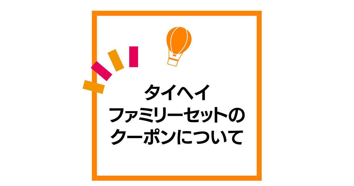 タイヘイファミリーセットのクーポンについて