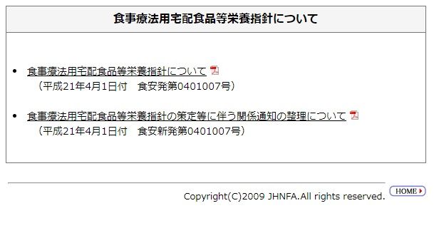 食事療法用宅配食品等栄養指針について