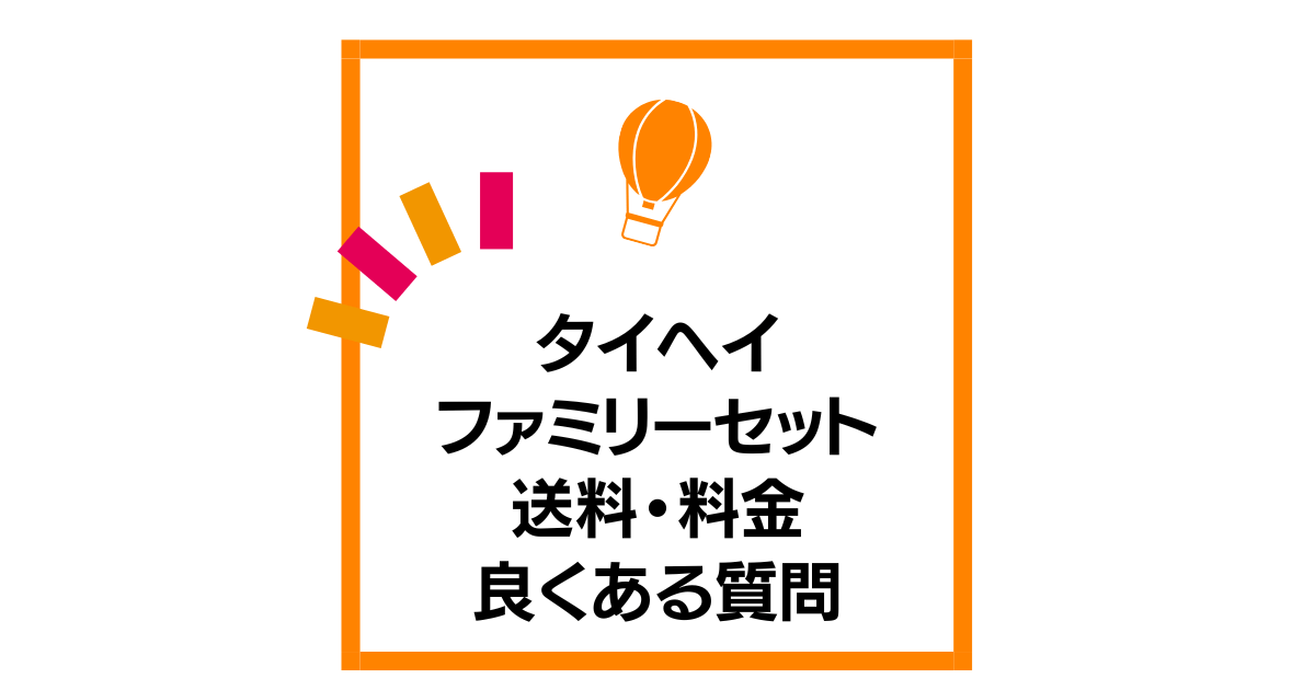 タイヘイファミリーセット送料の良くある質問