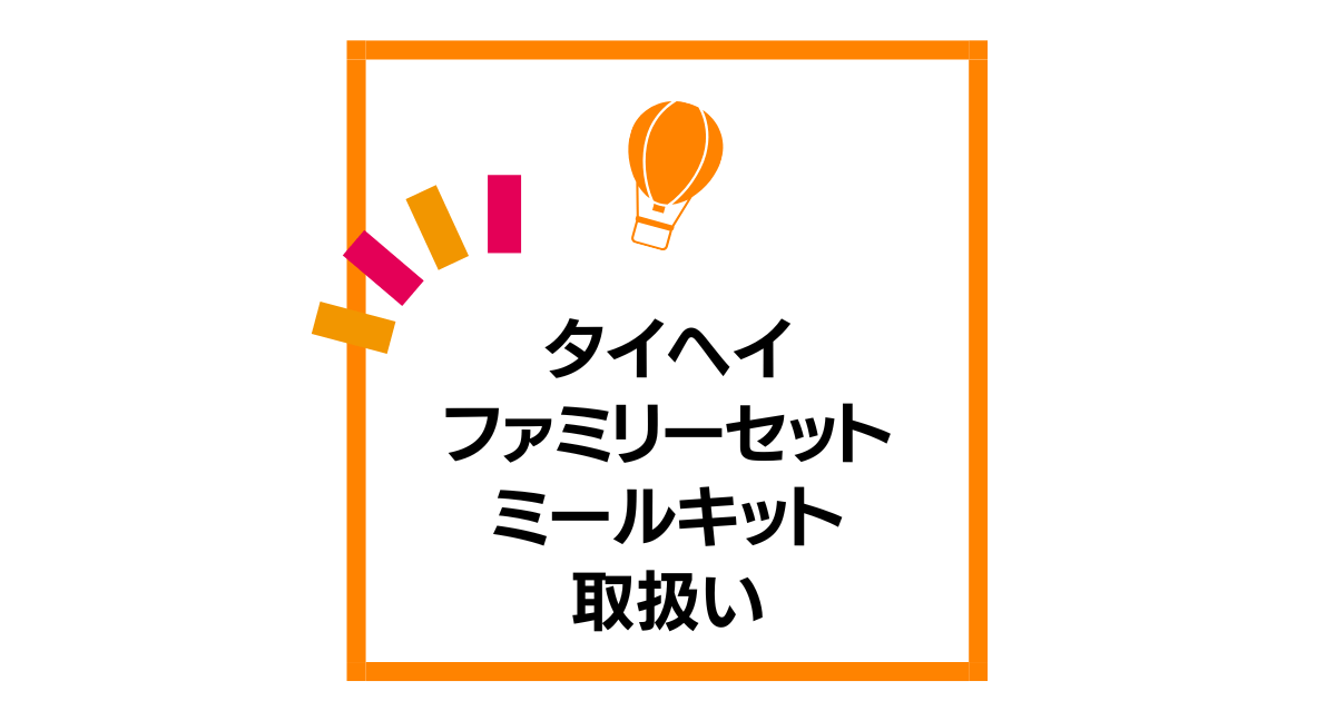 タイヘイファミリーセットのミールキットの取扱い