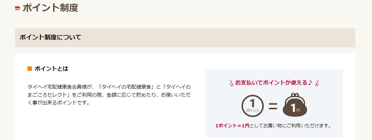 タイヘイ　ポイントプログラム