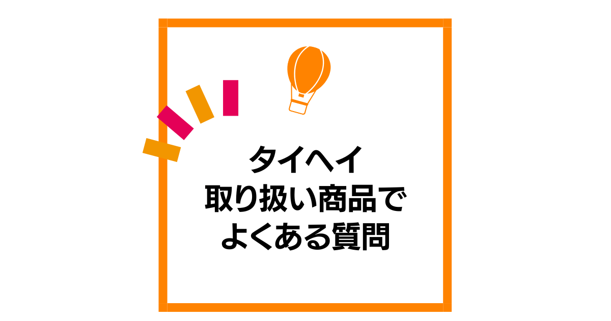 取り扱い商品でよくある質問