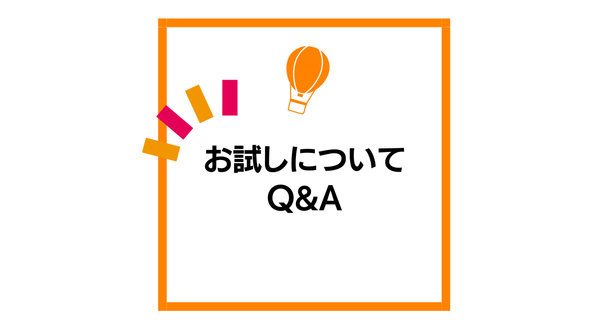 お試しについてQ&A