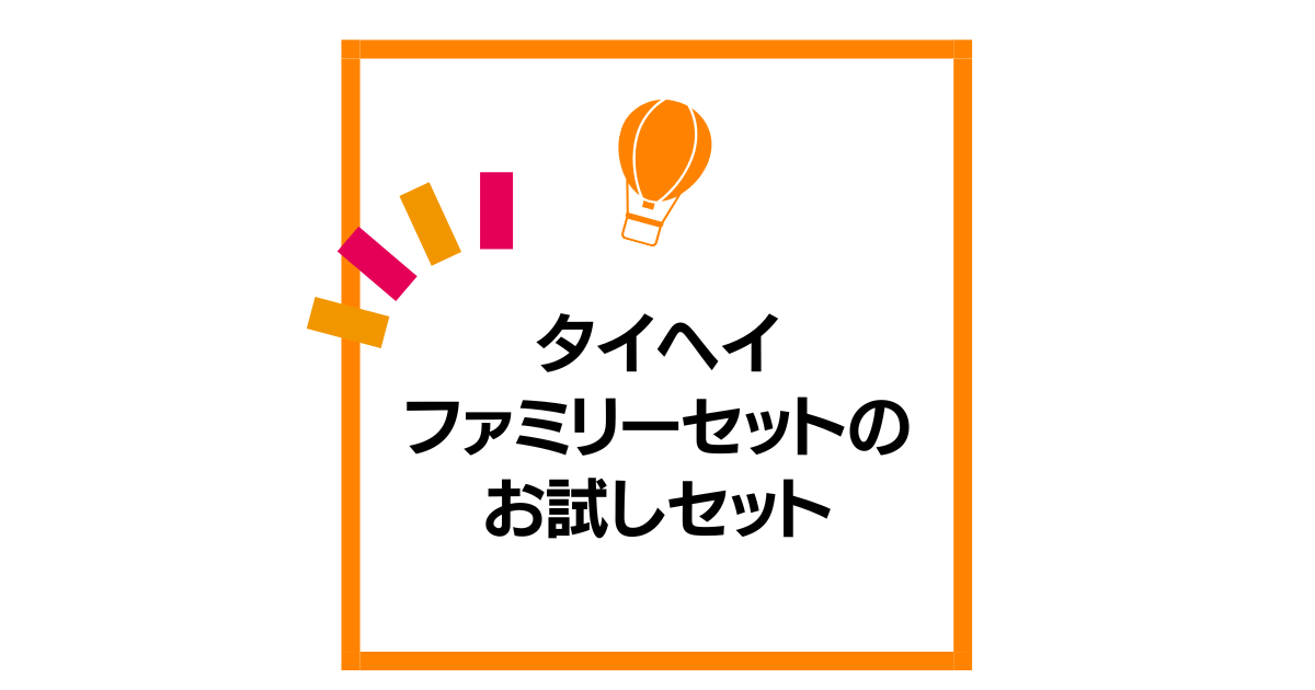 タイヘイファミリーセットのお試しセットについて