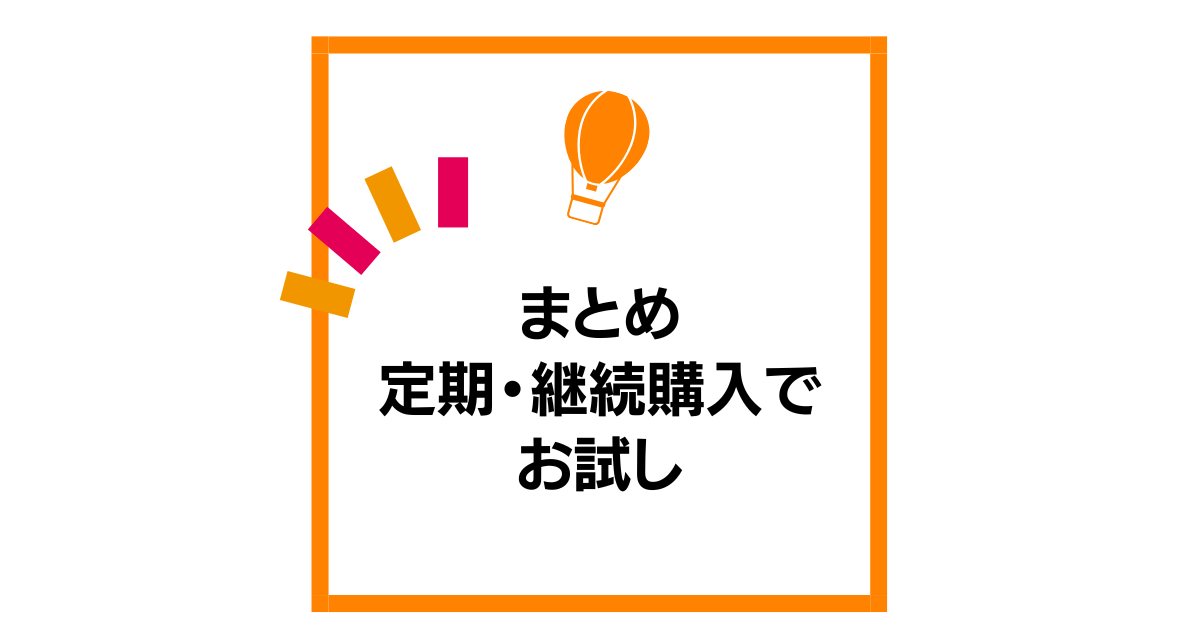 まとめ：定期・継続購入でお試し