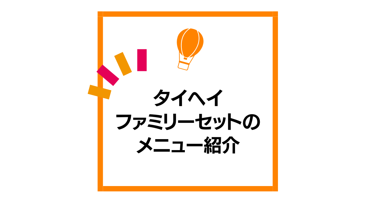 タイヘイファミリーセットのメニュー紹介