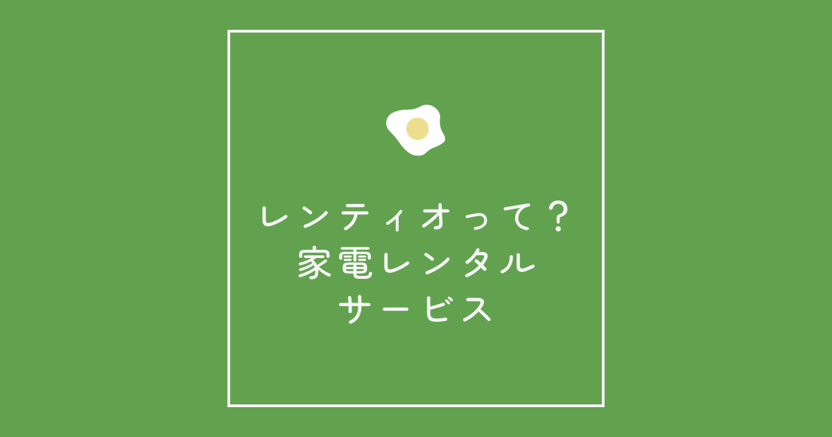 レンティオって何?家電レンタルサービス