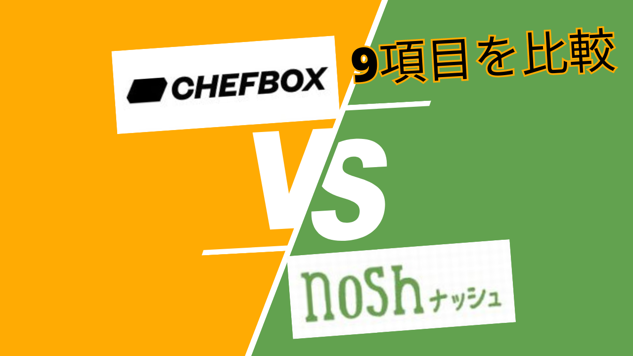 シェフボックス ナッシュ比較：宅配弁当の最適な選び方を解説