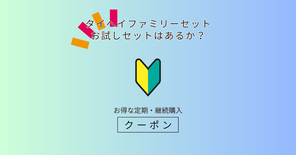 タイヘイファミリーセットお試しセットはあるか？クーポンやお得に始める方法を紹介！